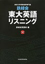 【中古】 鉄緑会 東大英語リスニング