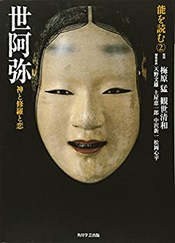 【中古-非常に良い】 能を読む-2 世阿弥 神と修羅と恋