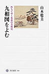 【中古】 九相図をよむ 朽ちてゆく死体の美術史 (角川選書)