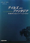 【未使用】【中古】 テイルズ オブ ファンタジア なりきりダンジョンX パーフェクトガイド (ファミ通の攻略本)