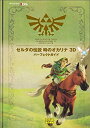 【未使用】【中古】 ゼルダの伝説 時のオカリナ 3D パーフェクトガイド (ファミ通の攻略本)