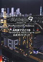 【中古-非常に良い】 A列車で行こう9 Version2.0 プロフェッショナル 公式ガイドブック (ログインブックス)