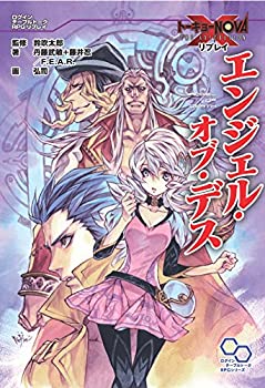 【未使用】【中古】 トーキョーNOVA THE AXLERATION リプレイ エンジェル・オブ・デス (ログインテーブルトークRPGシリーズ)