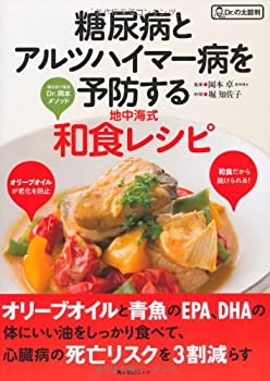 【中古】 糖尿病とアルツハイマー病を予防する地中海式和食レシピ (角川SSCムック Dr.の太鼓判)