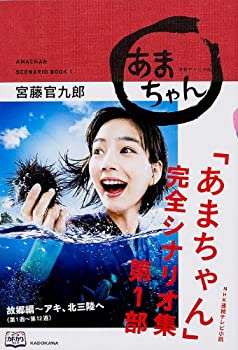 楽天ムジカ＆フェリーチェ楽天市場店【中古】 NHK連続テレビ小説「あまちゃん」完全シナリオ集 第1部 （単行本）