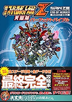 【中古】 第3次スーパーロボット大戦Z 天獄篇 パーフェクトバイブル (ファミ通の攻略本)