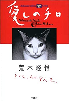 【中古】 愛しのチロ (平凡社ライブラリー)