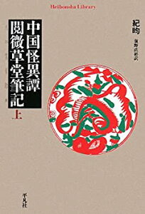 【中古-非常に良い】 中国怪異譚 閲微草堂筆記 上 (平凡社ライブラリー)