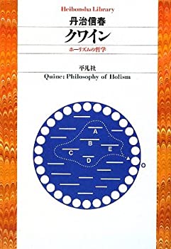 【未使用】【中古】 クワイン ホーリズムの哲学 (平凡社ライブラリー)