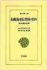 【未使用】【中古】 長崎海軍伝習所の日々 (東洋文庫 26)