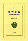 【中古】 四書五経 中国思想の形成と展開 (東洋文庫 (44) )