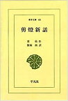 【中古】 剪灯新話 (東洋文庫 (48) )