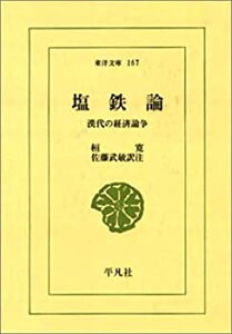 【中古-非常に良い】 塩鉄論 漢代の経済論争 (東洋文庫 (167) )
