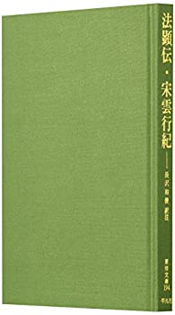 【中古】 法顕伝・宋雲行紀 (東洋文庫 (194) )