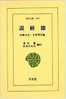 【中古】 説経節 山椒太夫・小栗判官他 (東洋文庫 (243))