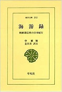 【中古-非常に良い】 海游録—朝鮮通信使の日本紀行 (東洋文庫 252)