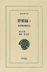 【中古】 夢粱録 1 南宋臨安繁昌記 (東洋文庫 674)