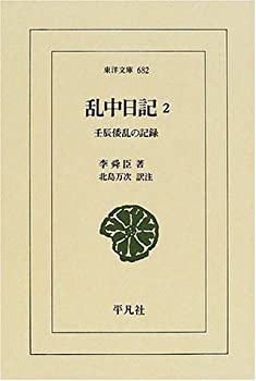 【中古】 乱中日記 2 壬辰倭乱の記録 (東洋文庫)