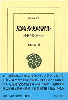 【中古-非常に良い】 尾崎秀実時評集 日中戦争期の東アジア (東洋文庫)
