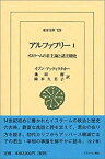 【中古】 アルファフリー 1 イスラームの君主論と諸王朝史 (東洋文庫)