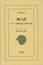 楽天ムジカ＆フェリーチェ楽天市場店【中古】 神の書 イスラーム神秘主義と自分探しの旅 （東洋文庫）