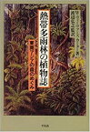 【中古】 熱帯多雨林の植物誌 東南アジアの森のめぐみ