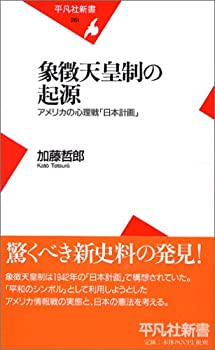 【中古-非常に良い】 象徴天皇制の起源—アメリカの心理戦「日本計画」 (平凡社新書)のサムネイル