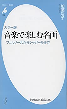 楽天ムジカ＆フェリーチェ楽天市場店【未使用】【中古】 新書830カラー版 音楽で楽しむ名画 （平凡社新書）