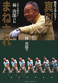 【中古】 真似てまねされ 我がフェアウェー プロ・ゴルファー林由郎自伝