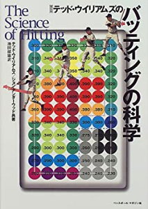 【中古】 テッド・ウイリアムズのバッティングの科学