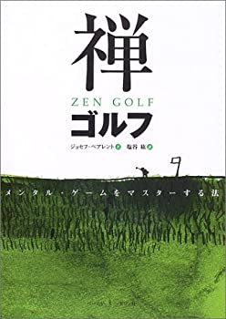 楽天ムジカ＆フェリーチェ楽天市場店【未使用】【中古】 禅ゴルフ―メンタル・ゲームをマスターする法