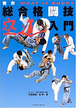 【中古-非常に良い】 着衣総合格闘技 空道入門