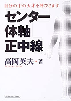 【中古-非常に良い】 センター・体軸・正中線 自分の中の天才を呼びさます