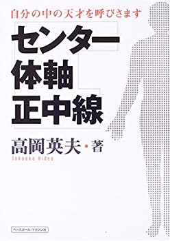 楽天ムジカ＆フェリーチェ楽天市場店【中古】 センター・体軸・正中線 自分の中の天才を呼びさます