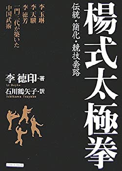 【中古】 楊式太極拳 伝統・簡化・競技套路