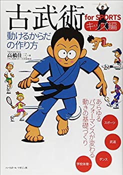 楽天ムジカ＆フェリーチェ楽天市場店【未使用】【中古】 古武術for SPORTSキッズ編―動けるからだの作り方