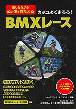 【中古-非常に良い】 BMXレース カッコよく走ろう! 《楽しみながら心と体をきたえる》