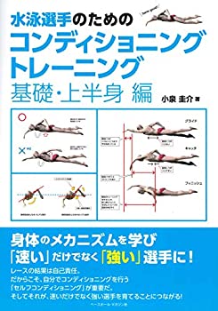 【未使用】【中古】 水泳選手のためのコンディショニングトレーニング 《基礎・上半身編》