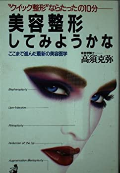 楽天ムジカ＆フェリーチェ楽天市場店【中古】 クイック整形 ならたったの10分 美容整形してみようかな ここまで進んだ最新の美容医学 （ベストセラーシリーズ・ワニの本）