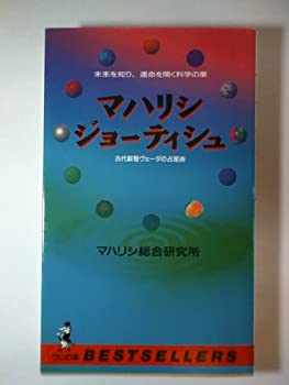 【中古】 マハリシ ジョーティシュ 未来を知り 運命を開く科学の業 古代叡智ヴェーダの占星術 (ワニの本)