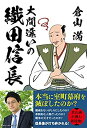 【中古】 大間違いの織田信長