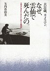 【中古】 なぜ、雲仙で死んだの。 夫31歳、カメラマン 火砕流に呑まれたあなたに捧げる鎮魂歌(レクイエム)