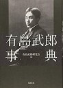【中古】 有島武郎事典(3)