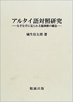 【未使用】【中古】 アルタイ語対照研究 なぞなぞに見られる韻律節の構造