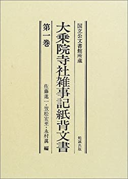 【中古】 国立公文書館所蔵 大乗院寺社雑事記紙背文書 第1巻