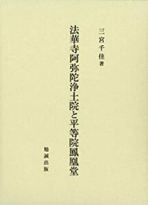 【未使用】【中古】 法華寺阿弥陀浄土院と平等院鳳凰堂