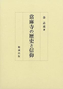 【未使用】【中古】 當麻寺の歴史と信仰