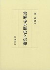 【未使用】【中古】 當麻寺の歴史と信仰