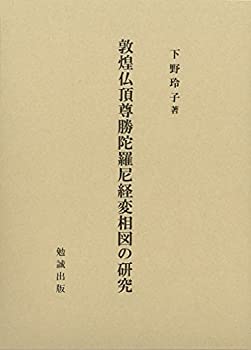 【未使用】【中古】 敦煌仏頂尊勝陀羅尼経変相図の研究