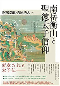 【未使用】【中古】 南岳衡山と聖徳太子信仰